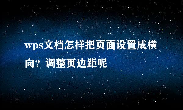 wps文档怎样把页面设置成横向？调整页边距呢