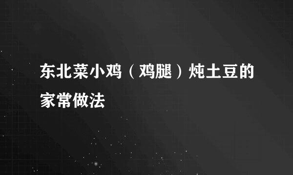 东北菜小鸡（鸡腿）炖土豆的家常做法