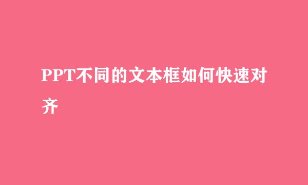 PPT不同的文本框如何快速对齐