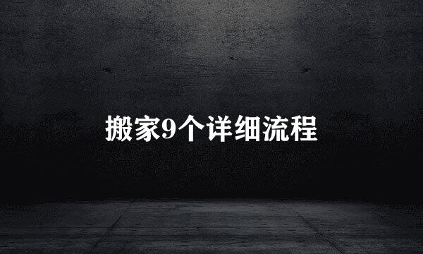 搬家9个详细流程