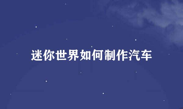 迷你世界如何制作汽车