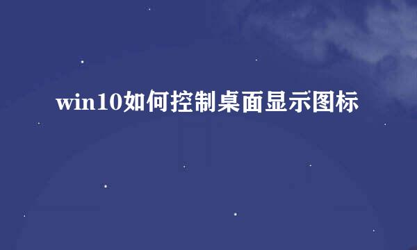 win10如何控制桌面显示图标