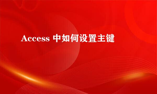 Access 中如何设置主键