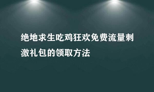 绝地求生吃鸡狂欢免费流量刺激礼包的领取方法