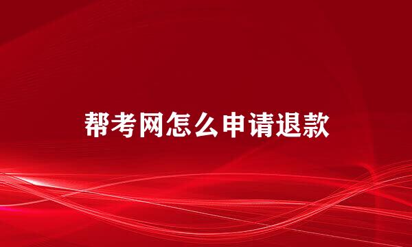 帮考网怎么申请退款