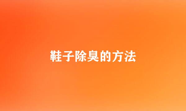 鞋子除臭的方法
