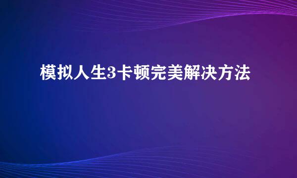 模拟人生3卡顿完美解决方法