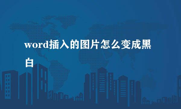 word插入的图片怎么变成黑白