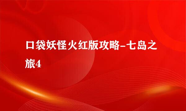 口袋妖怪火红版攻略-七岛之旅4
