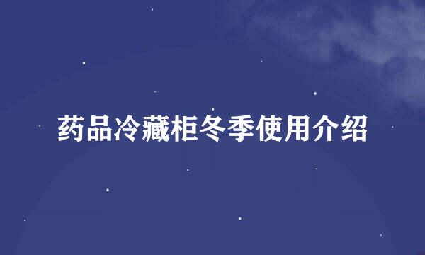 药品冷藏柜冬季使用介绍