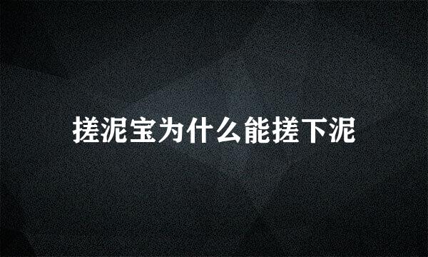 搓泥宝为什么能搓下泥