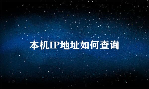 本机IP地址如何查询
