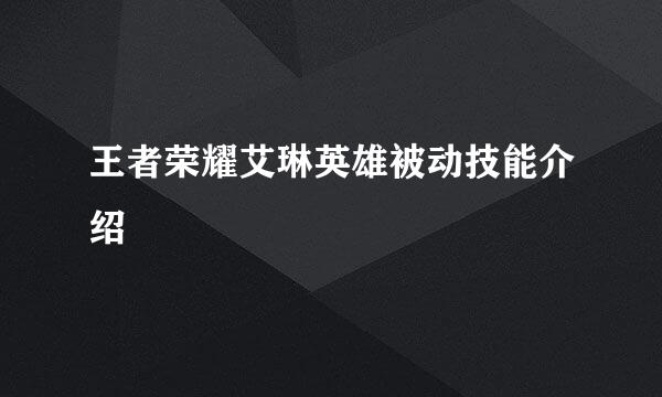 王者荣耀艾琳英雄被动技能介绍
