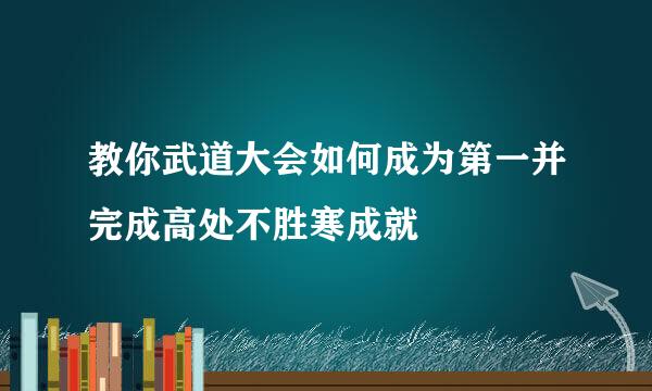 教你武道大会如何成为第一并完成高处不胜寒成就
