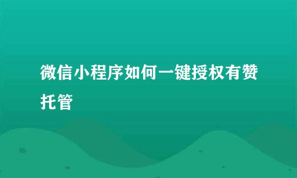 微信小程序如何一键授权有赞托管