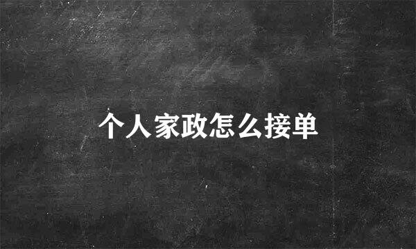 个人家政怎么接单