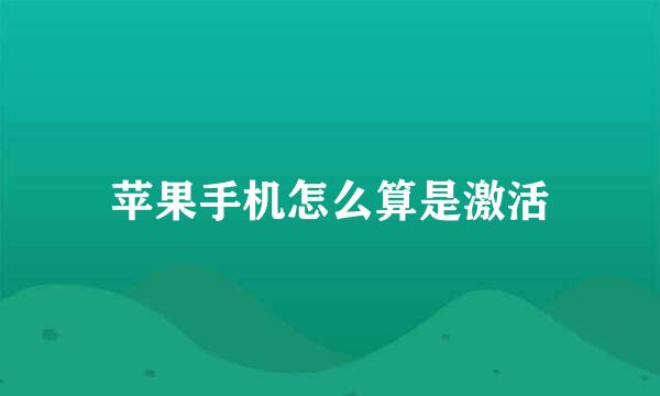 苹果手机怎么算是激活