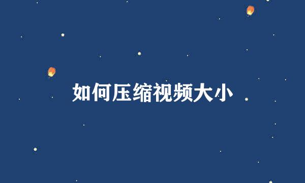 如何压缩视频大小
