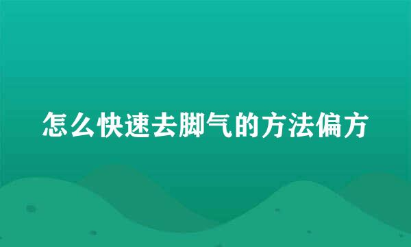 怎么快速去脚气的方法偏方