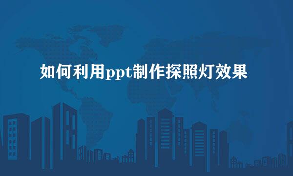 如何利用ppt制作探照灯效果