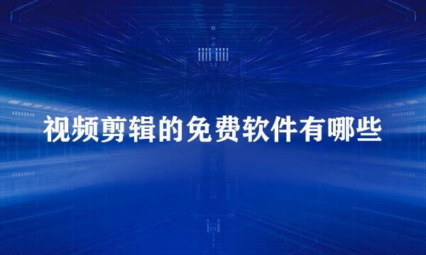 视频剪辑的免费软件有哪些