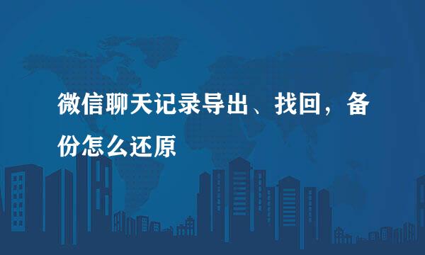 微信聊天记录导出、找回，备份怎么还原