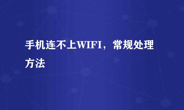 手机连不上WIFI，常规处理方法