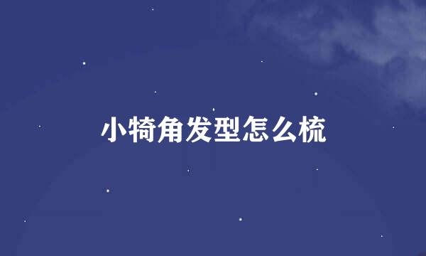 小犄角发型怎么梳