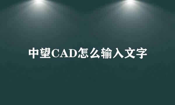 中望CAD怎么输入文字