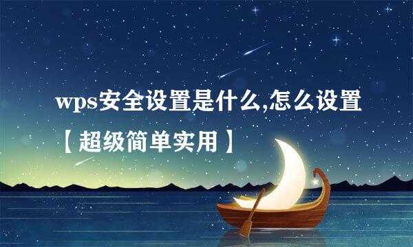 wps安全设置是什么,怎么设置【超级简单实用】