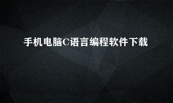 手机电脑C语言编程软件下载