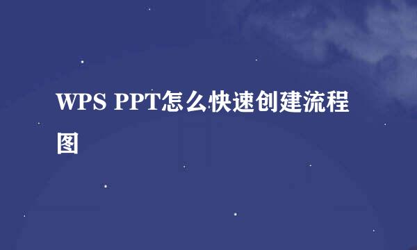 WPS PPT怎么快速创建流程图