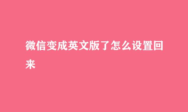 微信变成英文版了怎么设置回来