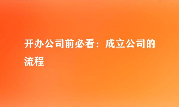 开办公司前必看：成立公司的流程