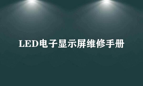 LED电子显示屏维修手册