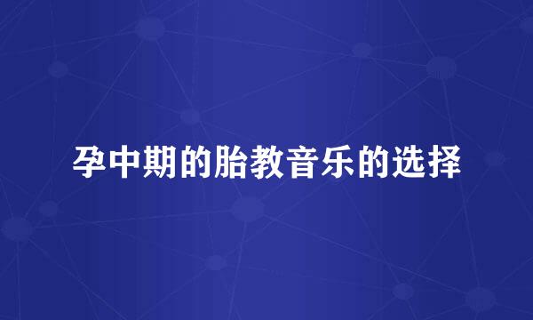 孕中期的胎教音乐的选择