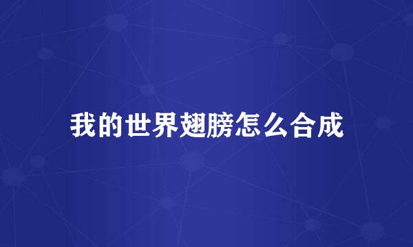 我的世界翅膀怎么合成