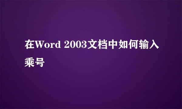 在Word 2003文档中如何输入乘号