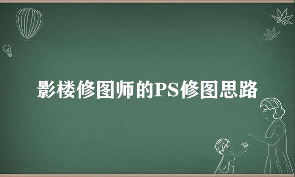 影楼修图师的PS修图思路
