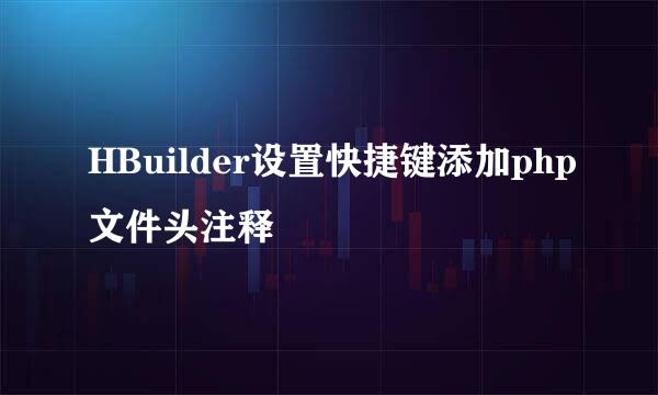 HBuilder设置快捷键添加php文件头注释