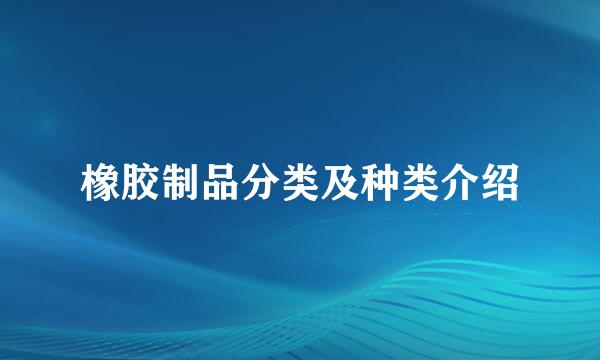 橡胶制品分类及种类介绍