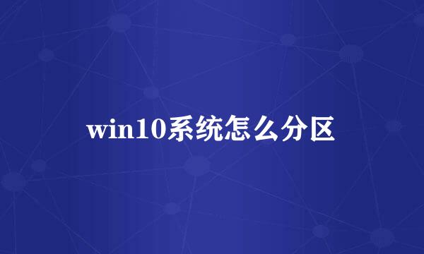 win10系统怎么分区