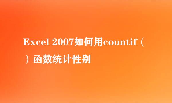 Excel 2007如何用countif（）函数统计性别