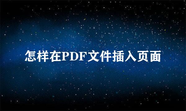 怎样在PDF文件插入页面