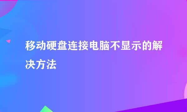 移动硬盘连接电脑不显示的解决方法