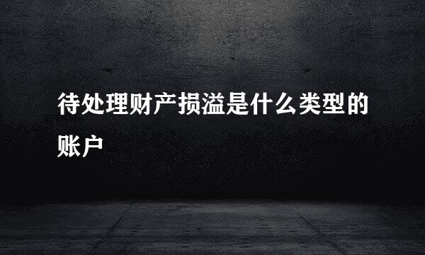 待处理财产损溢是什么类型的账户