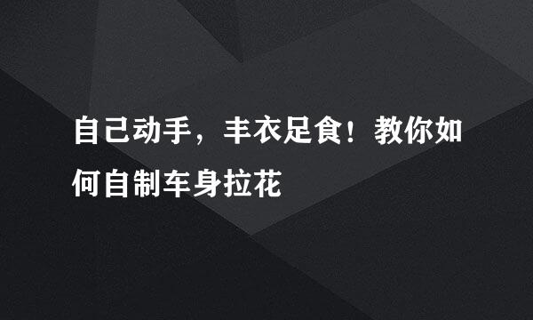 自己动手，丰衣足食！教你如何自制车身拉花