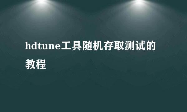 hdtune工具随机存取测试的教程