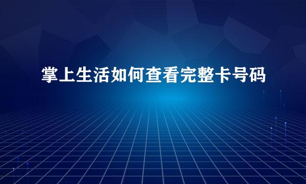 掌上生活如何查看完整卡号码