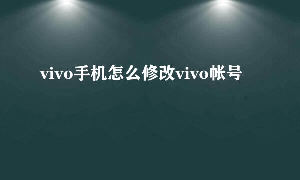 vivo手机怎么修改vivo帐号